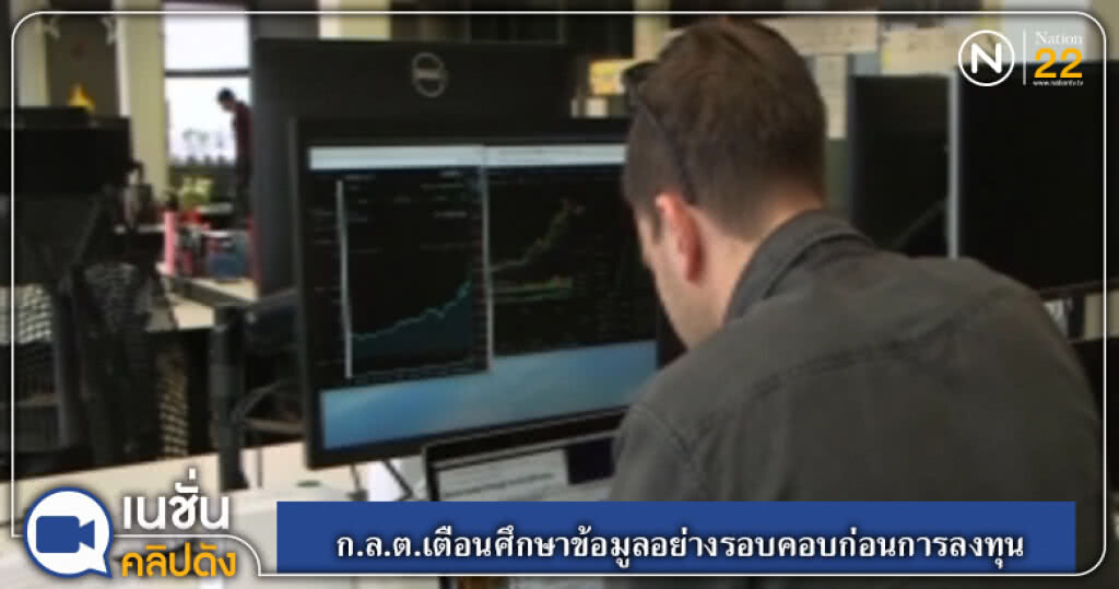 (คลิปข่าว) ก.ล.ต.เตือนศึกษาข้อมูลอย่างรอบคอบก่อนการลงทุน (คลิปข่าว) ก.ล.ต.เตือนศึกษาข้อมูลอย่างรอบคอบก่อนการลงทุน