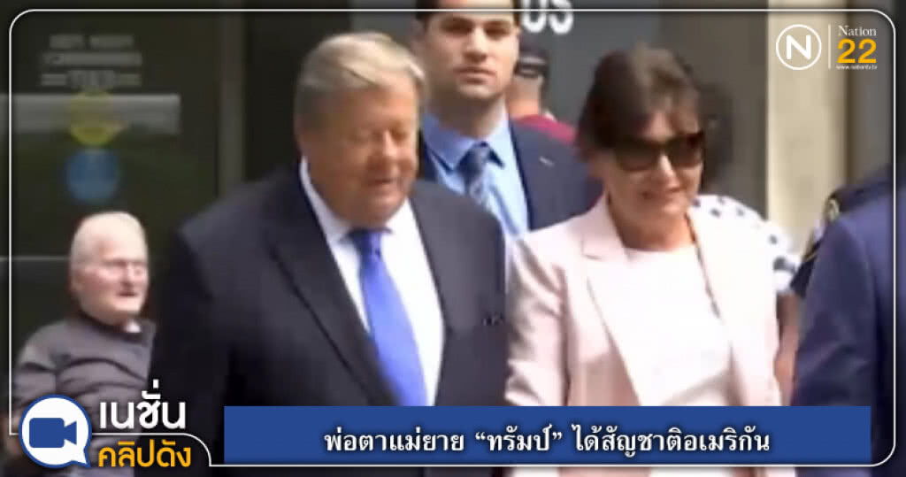 (คลิปข่าว) พ่อตาแม่ยาย "ทรัมป์" ได้สัญชาติอเมริกัน (คลิปข่าว) พ่อตาแม่ยาย "ทรัมป์" ได้สัญชาติอเมริกัน
