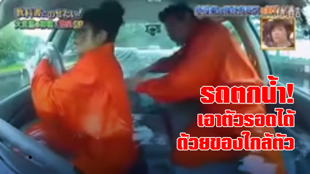 เอาตัวรอดอย่างไร? เมื่อรถตกน้ำ เอาตัวรอดอย่างไร? เมื่อรถตกน้ำ