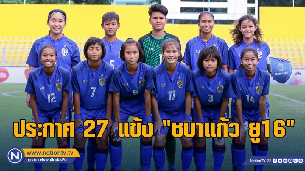 ประกาศ 27 แข้ง "ชบาแก้ว ยู16" เตรียมชิงแชมป์เอเชียรอบคัดเลือก