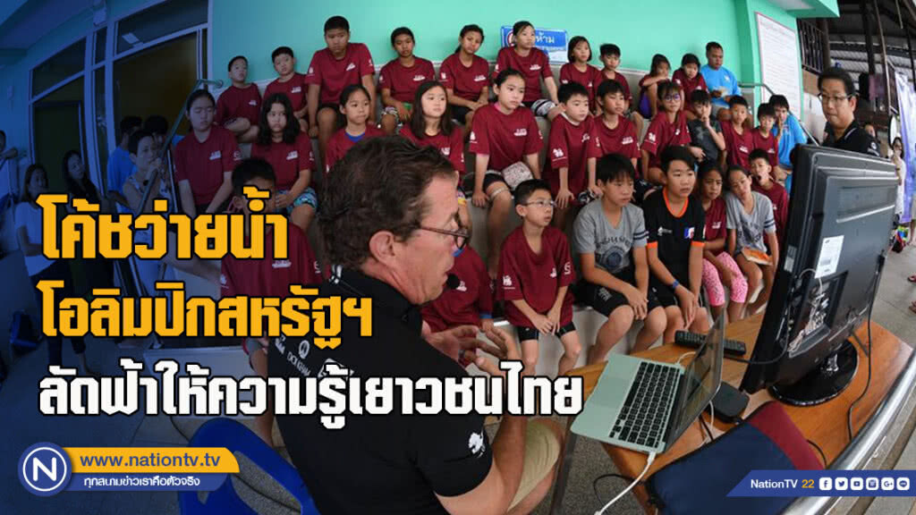 โค้ชว่ายน้ำโอลิมปิกสหรัฐฯ ลัดฟ้าให้ความรู้นักว่ายน้ำเยาวชนไทย โค้ชว่ายน้ำโอลิมปิกสหรัฐฯ ลัดฟ้าให้ความรู้นักว่ายน้ำเยาวชนไทย
