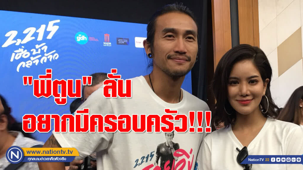 เอาแล้ว!!! "พี่ตูน" ลั่น อยากมีครอบครัว ลุ้นข่าวดีหลังทำอัลบั้มเสร็จ เอาแล้ว!!! "พี่ตูน" ลั่น อยากมีครอบครัว ลุ้นข่าวดีหลังทำอัลบั้มเสร็จ