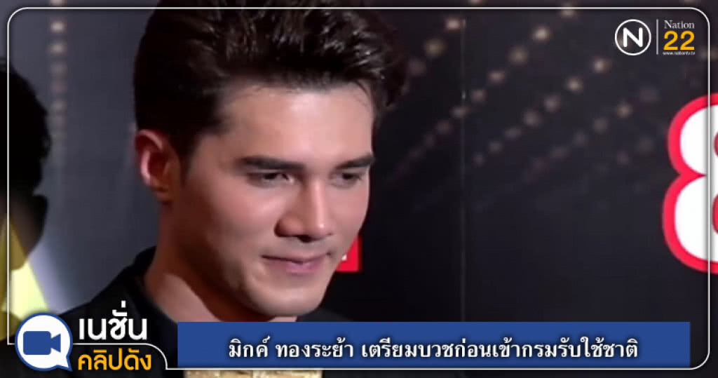 (คลิปข่าว) มิกค์ ทองระย้า เตรียมบวชก่อนเข้ากรมรับใช้ชาติ (คลิปข่าว) มิกค์ ทองระย้า เตรียมบวชก่อนเข้ากรมรับใช้ชาติ