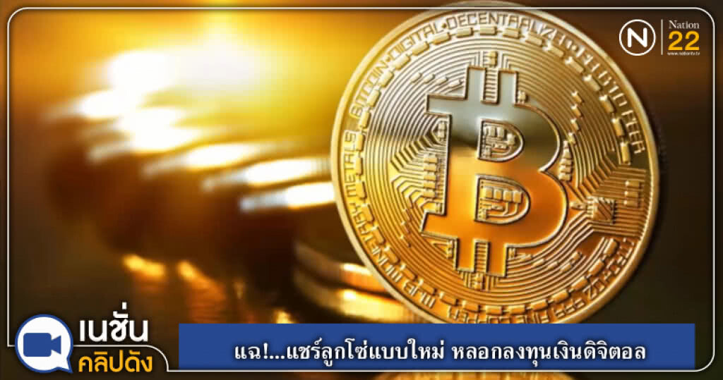 (คลิปข่าว) แฉ!...แชร์ลูกโซ่แบบใหม่ หลอกลงทุนเงินดิจิตอล (คลิปข่าว) แฉ!...แชร์ลูกโซ่แบบใหม่ หลอกลงทุนเงินดิจิตอล