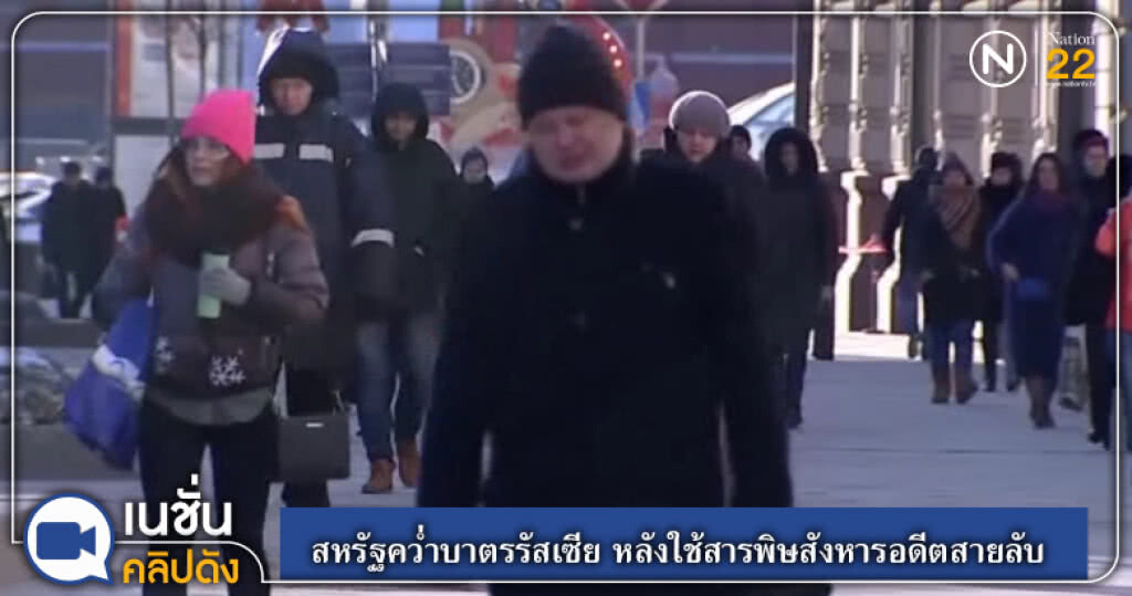 (คลิปข่าว) สหรัฐคว่ำบาตรรัสเซีย หลังใช้สารพิษสังหารอดีตสายลับ