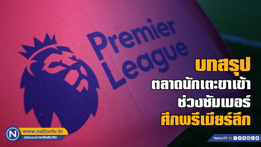 บทสรุปตลาดนักเตะขาเข้าช่วงซัมเมอร์ศึกพรีเมียร์ลีก 2018-19