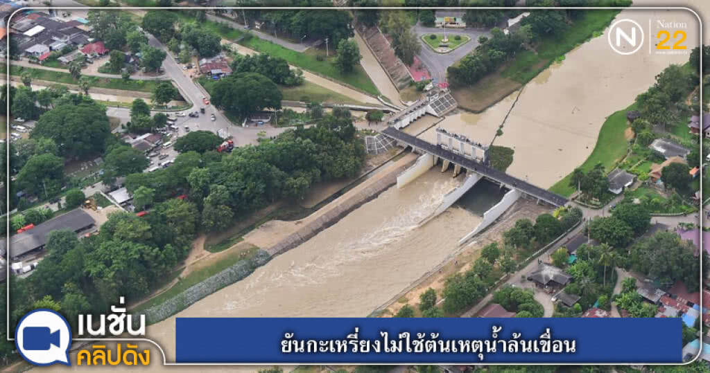 (คลิปข่าว) ยันกะเหรี่ยงไม่ใช้ต้นเหตุน้ำล้นเขื่อน