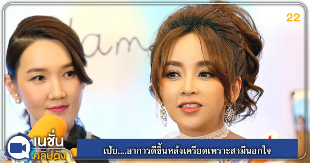 (คลิปข่าว) เป้ย....อาการดีขึ้นหลังเครียดเพราะสามีนอกใจ (คลิปข่าว) เป้ย....อาการดีขึ้นหลังเครียดเพราะสามีนอกใจ