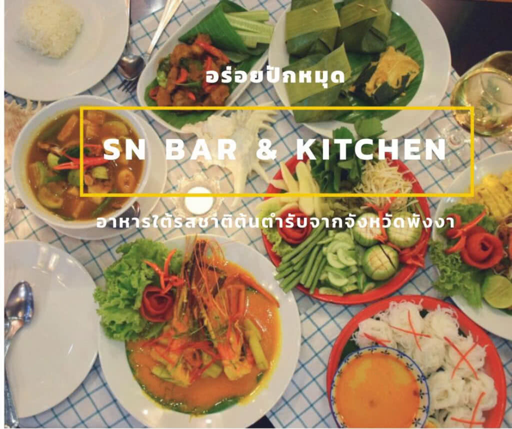 อร่อยปักหมุด : SN Bar & Kitchen อาหารใต้รสชาติต้นตำรับจากพังงา เวิ้งโบราณ เอกมัย อร่อยปักหมุด : SN Bar & Kitchen อาหารใต้รสชาติต้นตำรับจากพังงา เวิ้งโบราณ เอกมัย