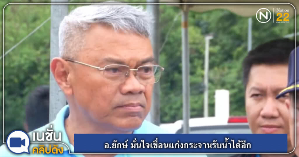 (คลิปข่าว) "อ.ยักษ์" มั่นใจเขื่อนแก่งกระจานรับน้ำได้อีก (คลิปข่าว) "อ.ยักษ์" มั่นใจเขื่อนแก่งกระจานรับน้ำได้อีก