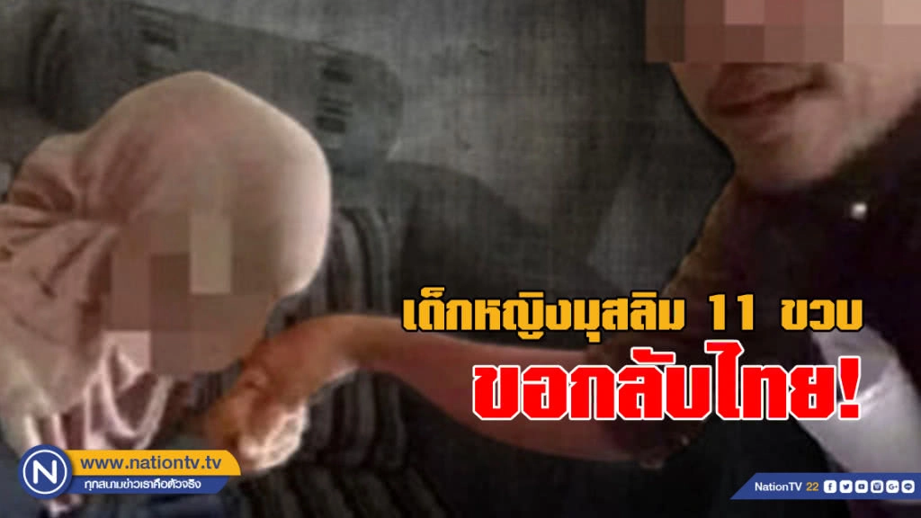 เด็กหญิงมุสลิม 11 ขวบ ทนกระแสต้านแต่งงาน ไม่ไหว ขอกลับไทย หลังถูก ล้อเลียน - ประจาน