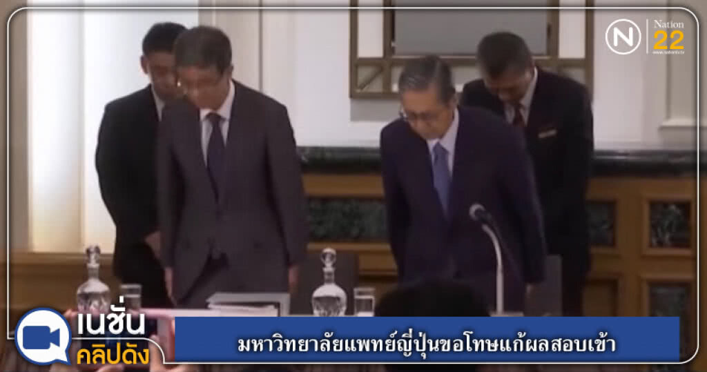 (คลิปข่าว) มหาวิทยาลัยแพทย์ญี่ปุ่นขอโทษแก้ผลสอบเข้า (คลิปข่าว) มหาวิทยาลัยแพทย์ญี่ปุ่นขอโทษแก้ผลสอบเข้า