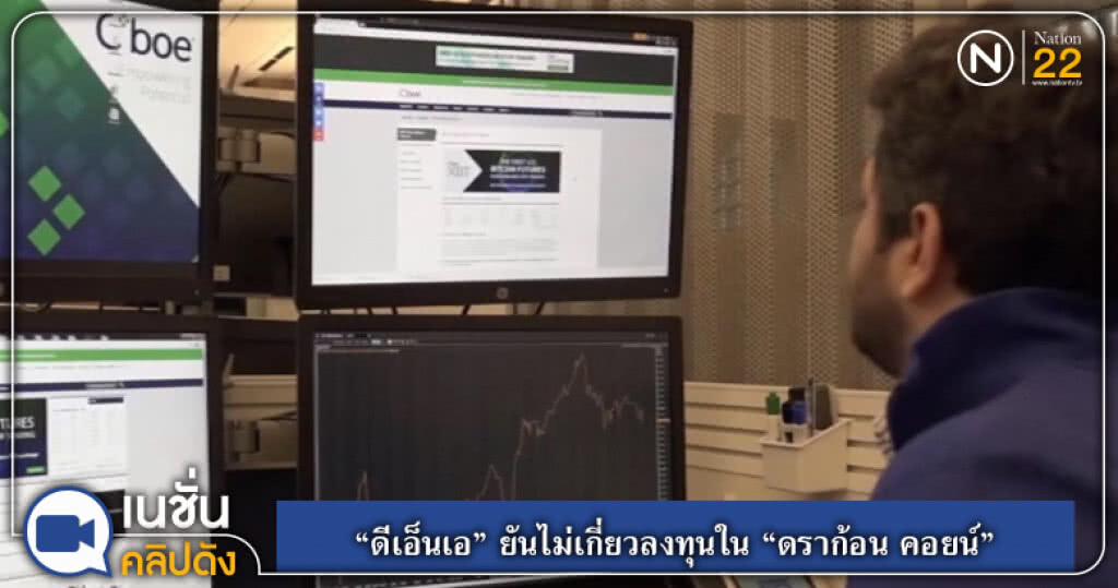 (คลิปข่าว) "ดีเอ็นเอ" ยันไม่เกี่ยวลงทุนใน "ดราก้อน คอยน์"