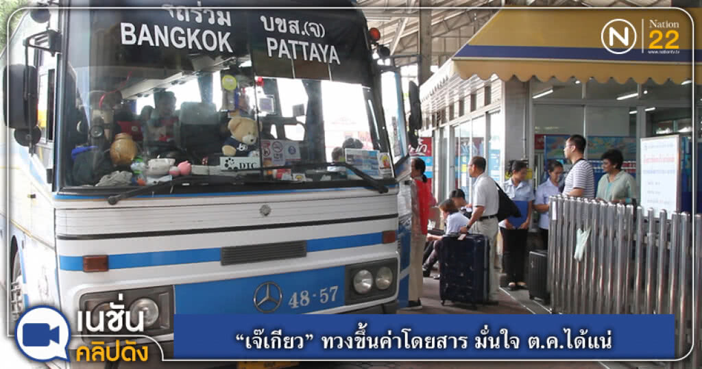 (คลิปข่าว) "เจ๊เกียว" ทวงขึ้นค่าโดยสาร มั่นใจ ต.ค.ได้แน่ (คลิปข่าว) "เจ๊เกียว" ทวงขึ้นค่าโดยสาร มั่นใจ ต.ค.ได้แน่