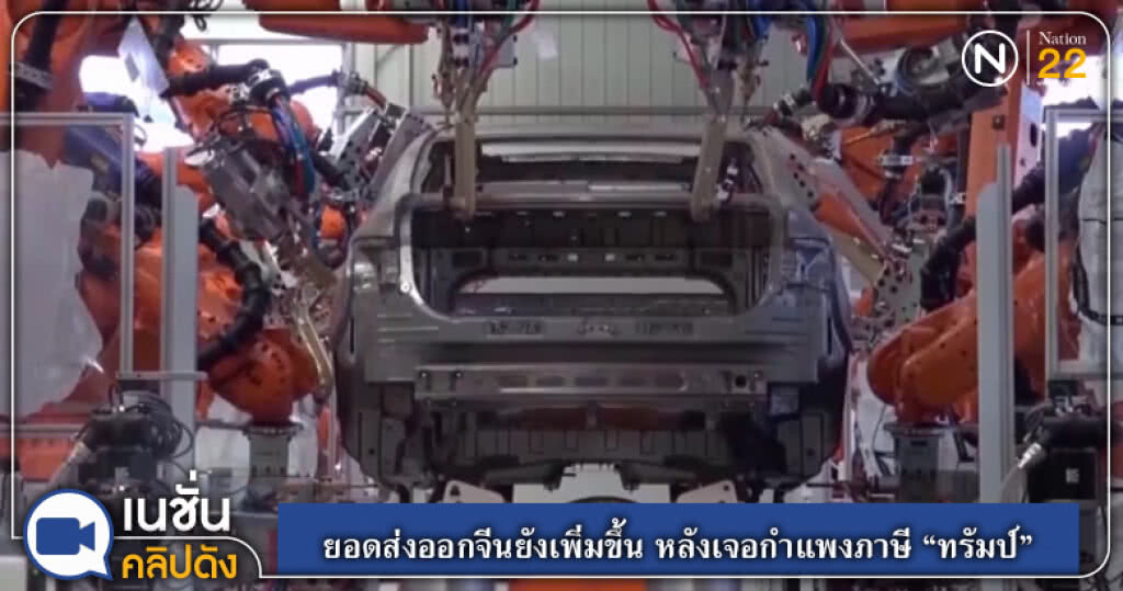 (คลิปข่าว) ยอดส่งออกจีนยังเพิ่มขึ้น หลังเจอกำแพงภาษี "ทรัมป์" (คลิปข่าว) ยอดส่งออกจีนยังเพิ่มขึ้น หลังเจอกำแพงภาษี "ทรัมป์"