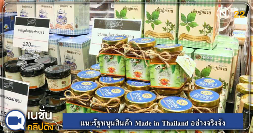 (คลิปข่าว) แนะรัฐหนุนสินค้า Made in Thailand อย่างจริงจัง (คลิปข่าว) แนะรัฐหนุนสินค้า Made in Thailand อย่างจริงจัง