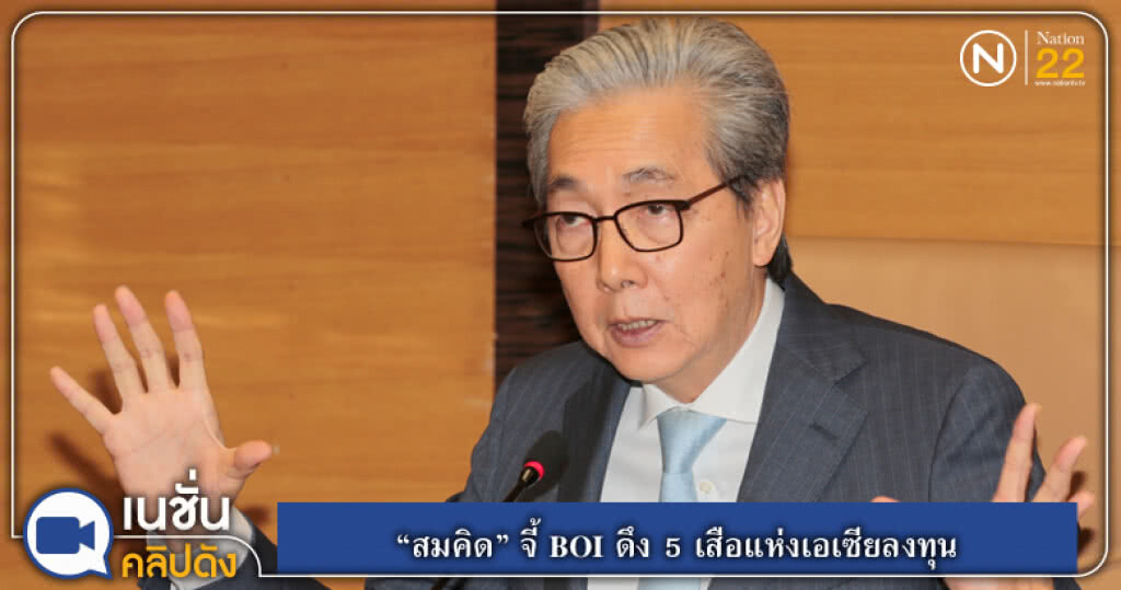 (คลิปข่าว) "สมคิด" จี้ BOI ดึง 5 เสือแห่งเอเซีย ลงทุนไทย (คลิปข่าว) "สมคิด" จี้ BOI ดึง 5 เสือแห่งเอเซีย ลงทุนไทย