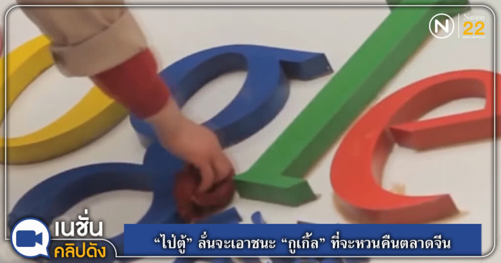 (คลิปข่าว) "ไป่ตู้" ลั่นจะเอาชนะ "กูเกิ้ล" ที่จะหวนคืนตลาดจีน (คลิปข่าว) "ไป่ตู้" ลั่นจะเอาชนะ "กูเกิ้ล" ที่จะหวนคืนตลาดจีน