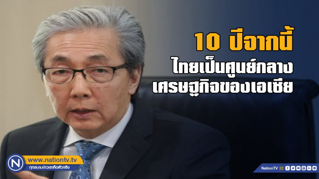 "สมคิด" ฟุ้ง 10 ปีจากนี้ ไทยก้าวเป็นศูนย์กลางเศรษฐกิจของเอเซีย "สมคิด" ฟุ้ง 10 ปีจากนี้ ไทยก้าวเป็นศูนย์กลางเศรษฐกิจของเอเซีย