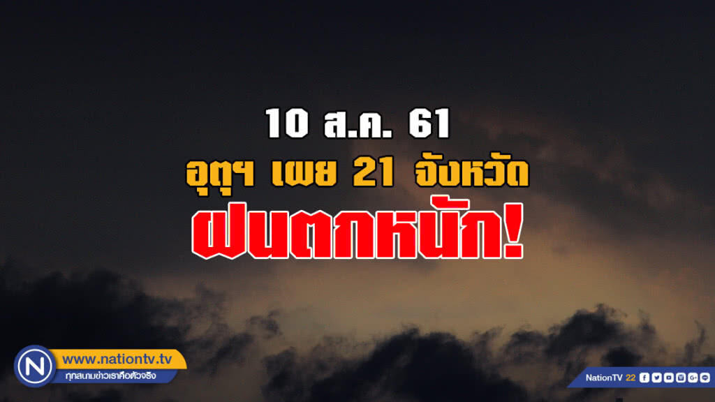 อุตุฯเผย ฝนตกหนัก 21 จังหวัด