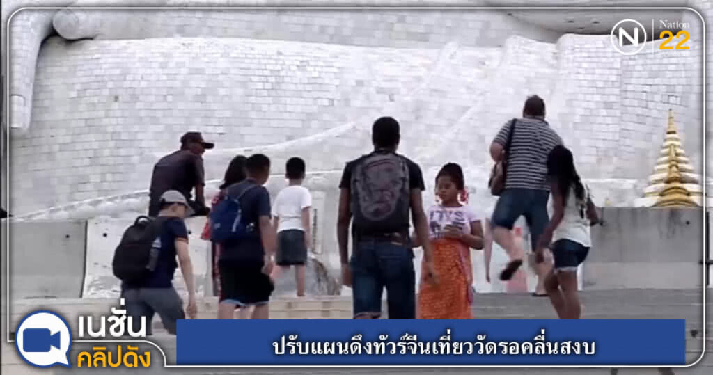 (คลิปข่าว) ปรับแผนดึงทัวร์จีนเที่ยววัดรอคลื่นสงบ (คลิปข่าว) ปรับแผนดึงทัวร์จีนเที่ยววัดรอคลื่นสงบ