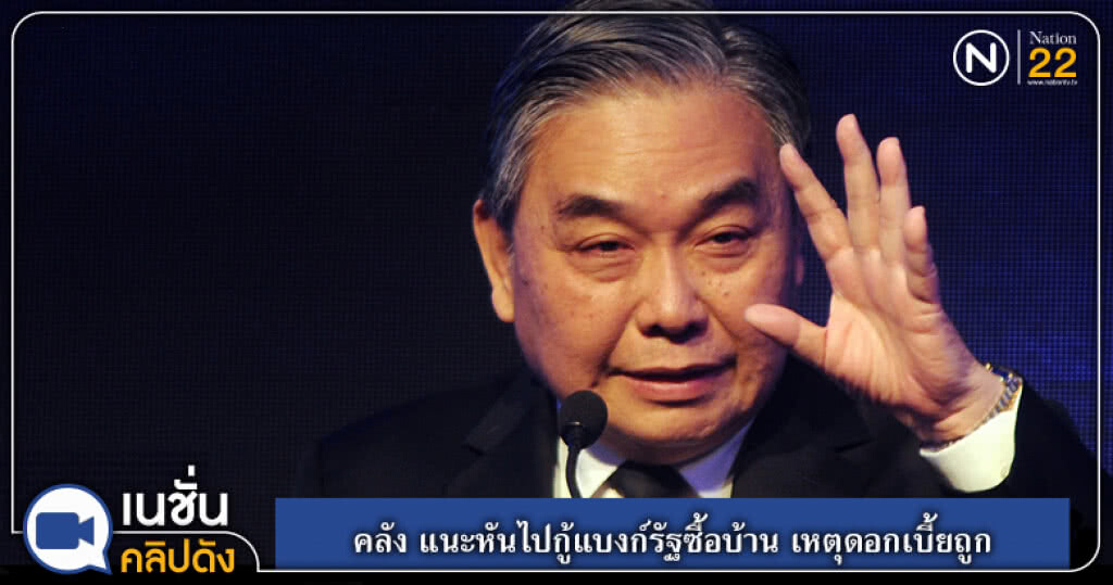 (คลิปข่าว) คลังแนะกู้แบงก์รัฐซื้อบ้านดอกเบี้ยถูก (คลิปข่าว) คลังแนะกู้แบงก์รัฐซื้อบ้านดอกเบี้ยถูก
