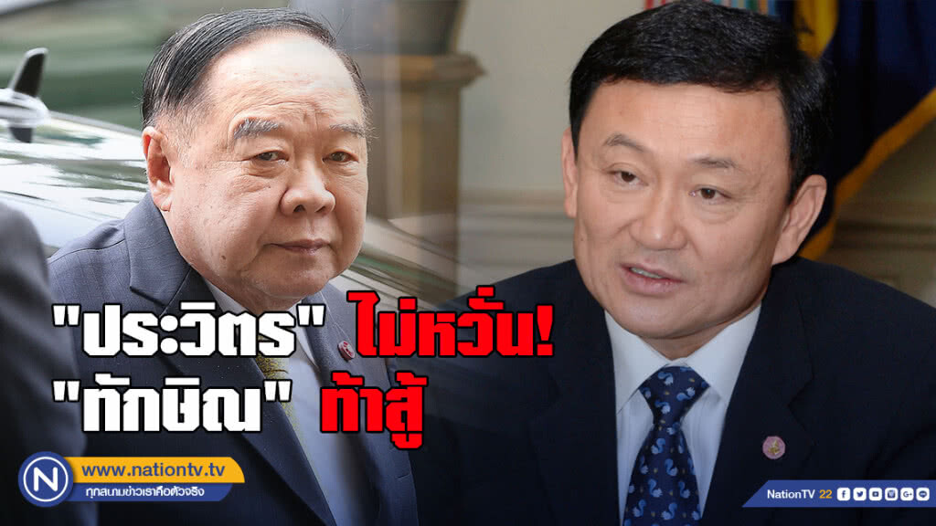 "ประวิตร" ไม่หวั่น "ทักษิณ" ท้าสู้ ลั่นปชช.รู้ใครควรเป็นผู้นำ "ประวิตร" ไม่หวั่น "ทักษิณ" ท้าสู้ ลั่นปชช.รู้ใครควรเป็นผู้นำ