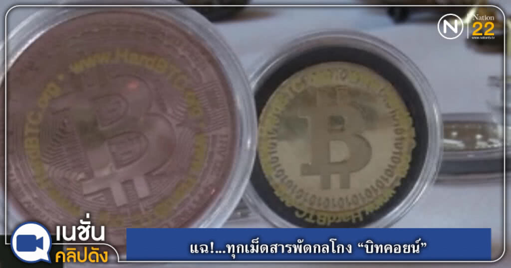 (คลิปข่าว) แฉ!...ทุกเม็ดสารพัดกลโกง "บิทคอยน์" (คลิปข่าว) แฉ!...ทุกเม็ดสารพัดกลโกง "บิทคอยน์"