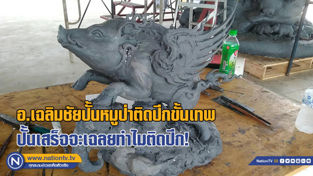 อ.เฉลิมชัย ปั้นหมูป่าติดปีกขั้นเทพ ปั้นเสร็จจะเฉลยทำไมหมูป่าติดปีก(มีคลิป) อ.เฉลิมชัย ปั้นหมูป่าติดปีกขั้นเทพ ปั้นเสร็จจะเฉลยทำไมหมูป่าติดปีก(มีคลิป)