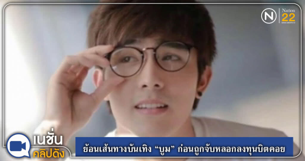 (คลิปข่าว) ย้อนเส้นทางบันเทิง "บูม" ก่อนถูกจับหลอกลงทุนบิตคอย (คลิปข่าว) ย้อนเส้นทางบันเทิง "บูม" ก่อนถูกจับหลอกลงทุนบิตคอย