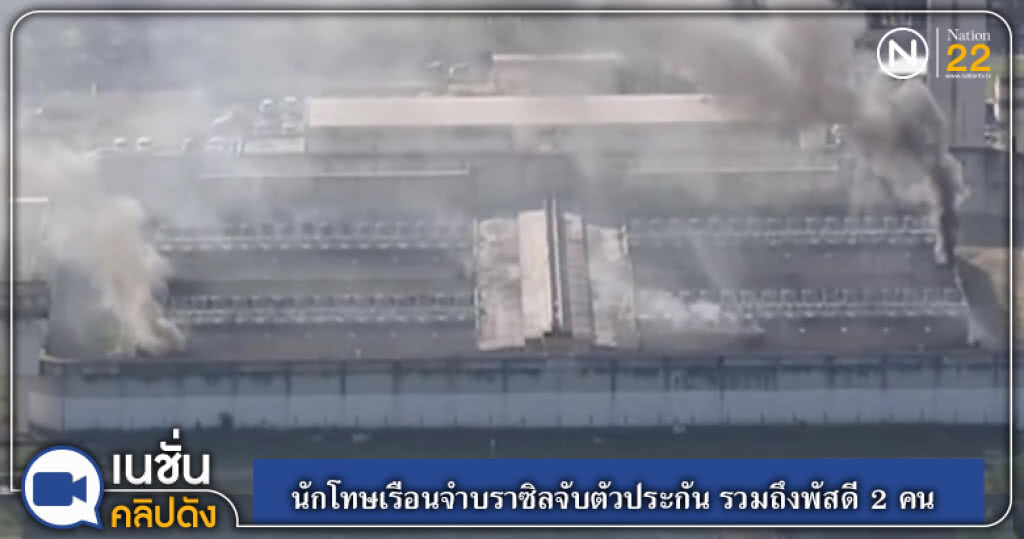 (คลิปข่าว) นักโทษเรือนจำบราซิลจับตัวประกัน รวมถึงพัสดี 2 คน (คลิปข่าว) นักโทษเรือนจำบราซิลจับตัวประกัน รวมถึงพัสดี 2 คน