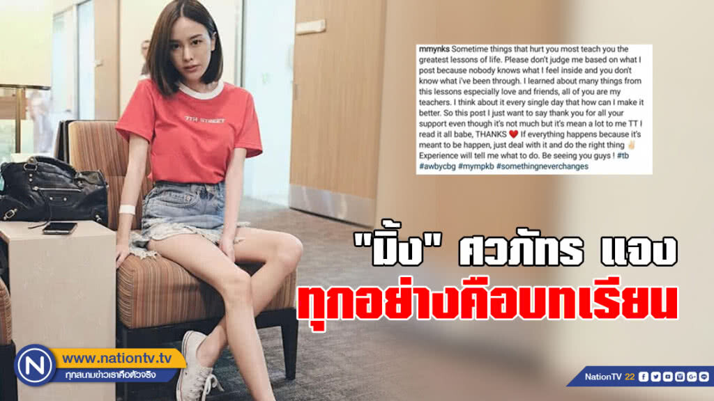 "มิ้ง" ศวภัทร" เคลื่อนไหวแล้ว แจงทุกอย่างคือบทเรียน