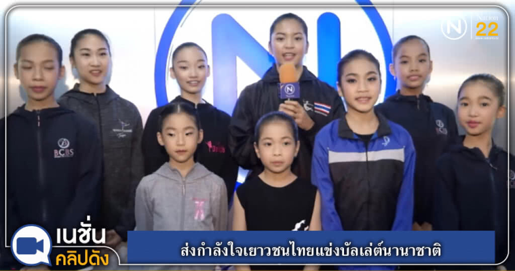 (คลิปข่าว) ส่งกำลังใจเยาวชนไทยแข่งบัลเล่ต์นานาชาติ (คลิปข่าว) ส่งกำลังใจเยาวชนไทยแข่งบัลเล่ต์นานาชาติ