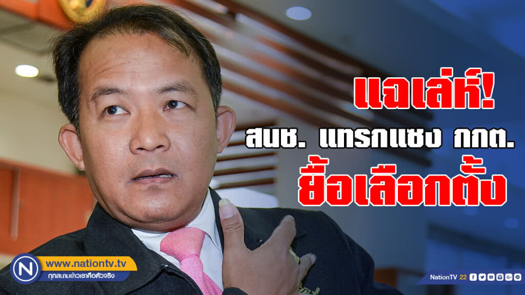 แฉเล่ห์! สนช.แทรกแซงกกต.ยื้อเลือกตั้ง