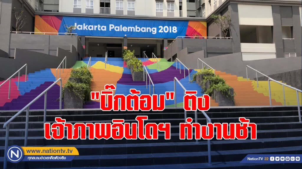 "บิ๊กต้อม" ติงเจ้าภาพอินโดฯ ทำงานช้า ใช้เวลาลงทะเบียนนักกีฬา 6 วัน