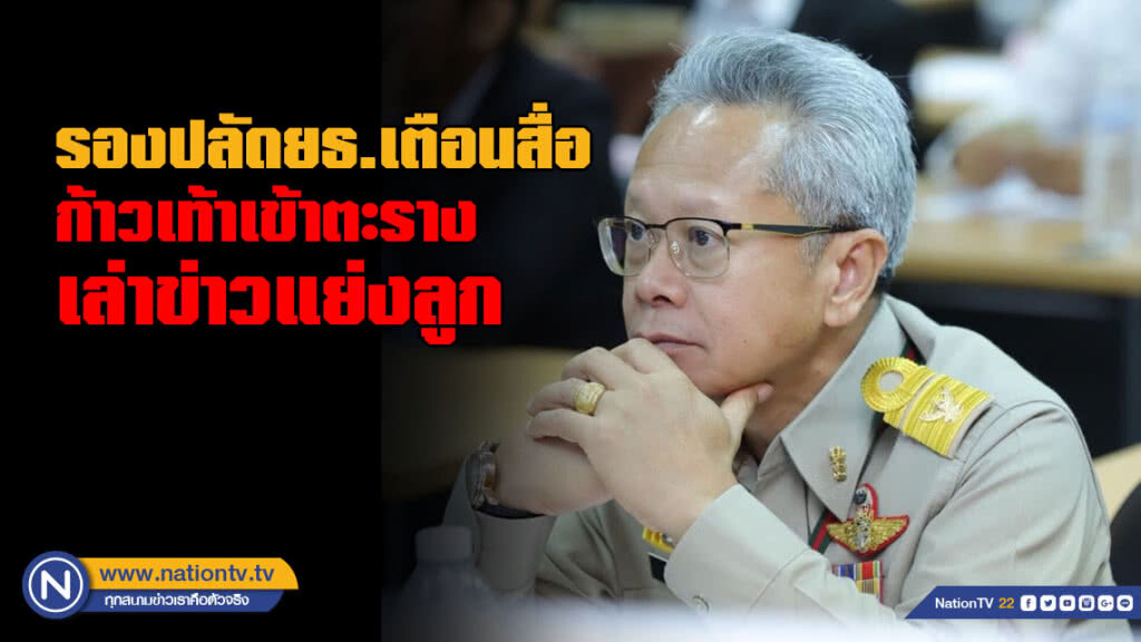 รองปลัดยธ.เตือนสื่อ เล่าข่าวแย่งลูก ต้องเลี่ยงคุก รองปลัดยธ.เตือนสื่อ เล่าข่าวแย่งลูก ต้องเลี่ยงคุก