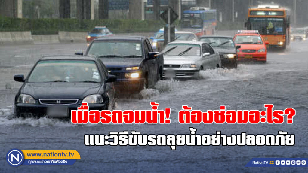เมื่อรถจมน้ำ! ต้องซ่อมอะไร? แนะวิธีขับรถลุยน้ำอย่างปลอดภัย เมื่อรถจมน้ำ! ต้องซ่อมอะไร? แนะวิธีขับรถลุยน้ำอย่างปลอดภัย