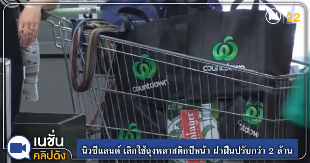 (คลิปข่าว) นิวซีแลนด์ เลิกใช้ถุงพลาสติกปีหน้า ฝ่าฝืนปรับกว่า 2 ล้าน (คลิปข่าว) นิวซีแลนด์ เลิกใช้ถุงพลาสติกปีหน้า ฝ่าฝืนปรับกว่า 2 ล้าน