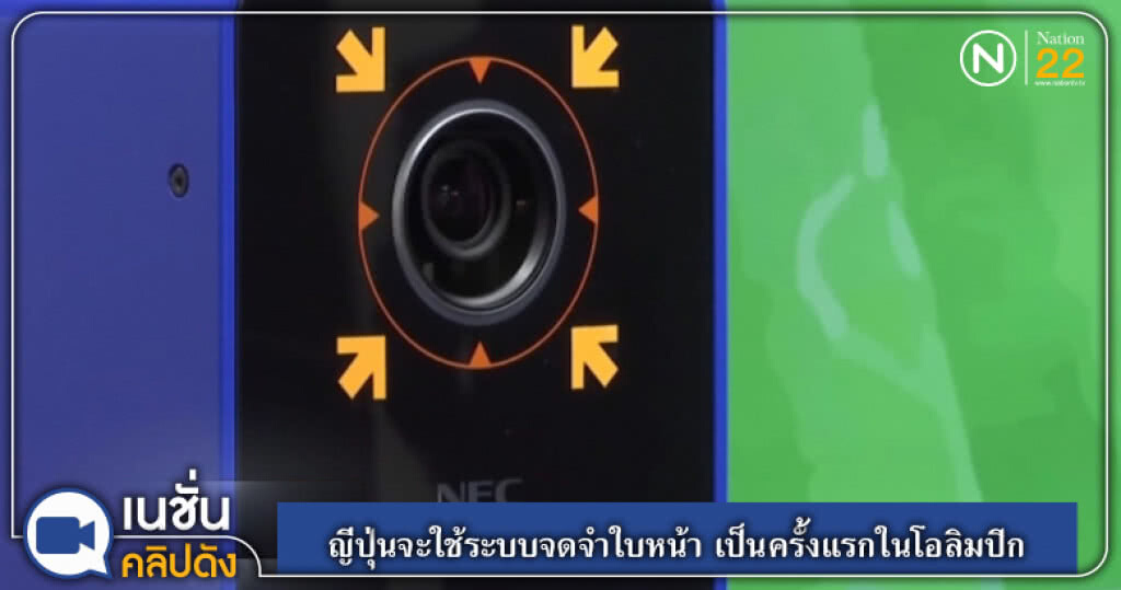 (คลิปข่าว) ญี่ปุ่นจะใช้ระบบจดจำใบหน้า ในโอลิมปิกเป็นครั้งแรก (คลิปข่าว) ญี่ปุ่นจะใช้ระบบจดจำใบหน้า ในโอลิมปิกเป็นครั้งแรก