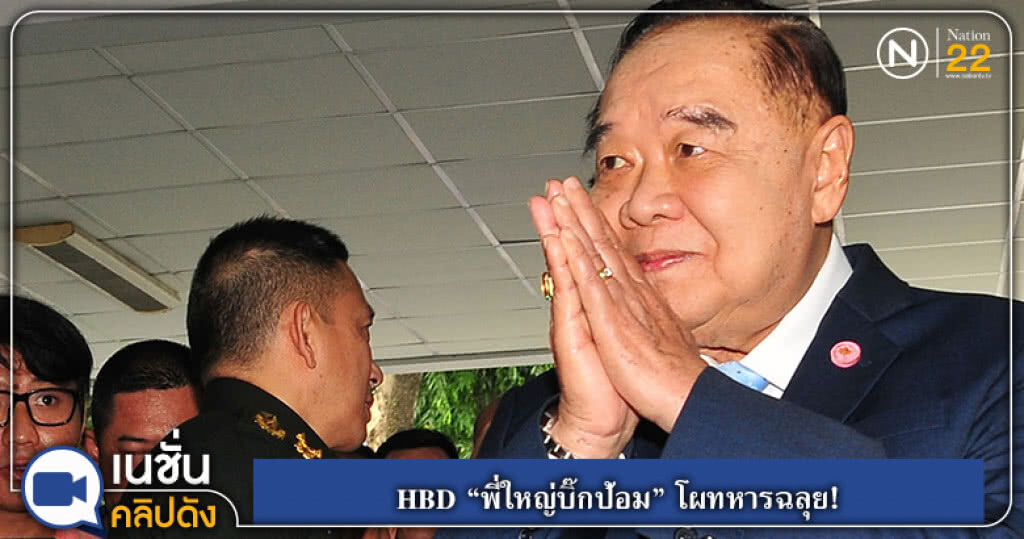 (คลิปข่าว) HBD "พี่ใหญ่บิ๊กป้อม" โผทหารฉลุย! (คลิปข่าว) HBD "พี่ใหญ่บิ๊กป้อม" โผทหารฉลุย!