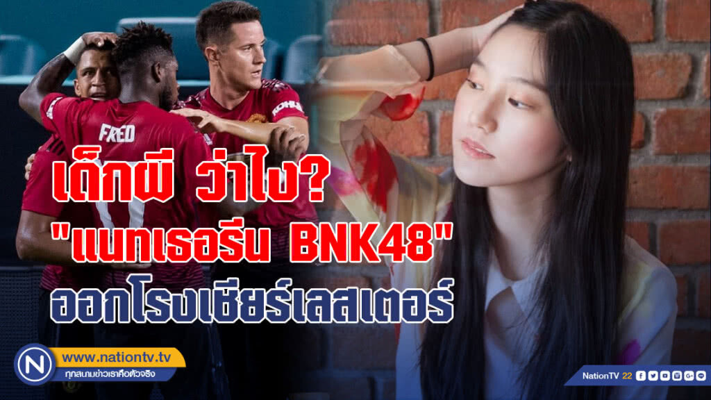 เด็กผี ว่าไง? "แนทเธอรีน BNK48" ออกโรงเชียร์เลสเตอร์