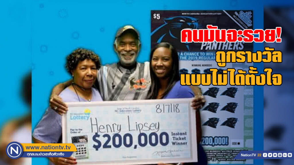 ชายอเมริกันถูกรางวัล 6 ล้านบาทเพราะซื้อสลากขูดใบอื่นแทนใบที่อยากได้แต่ขายหมดไปแล้ว ชายอเมริกันถูกรางวัล 6 ล้านบาทเพราะซื้อสลากขูดใบอื่นแทนใบที่อยากได้แต่ขายหมดไปแล้ว