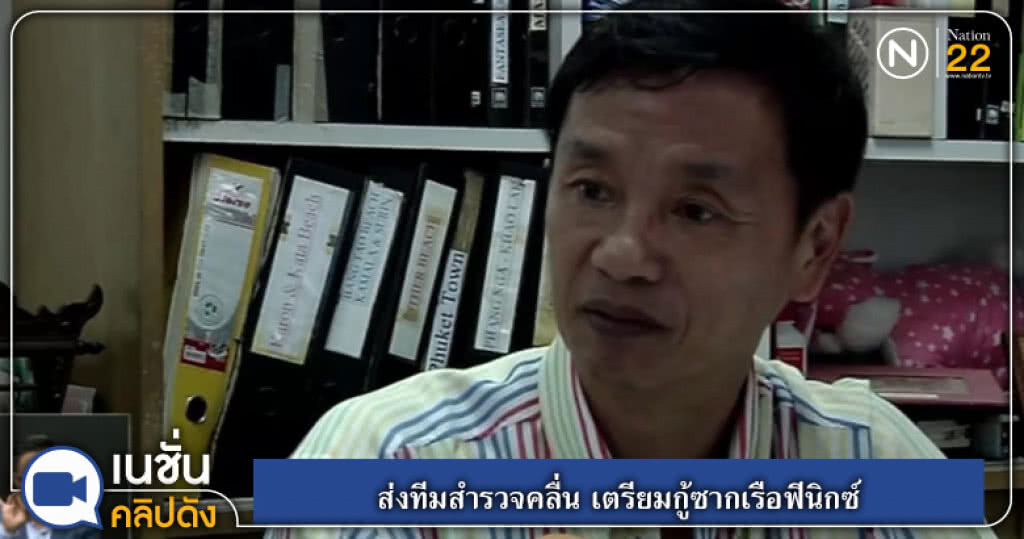 (คลิปข่าว) ส่งทีมสำรวจคลื่น เตรียมกู้ซากเรือฟีนิกซ์ (คลิปข่าว) ส่งทีมสำรวจคลื่น เตรียมกู้ซากเรือฟีนิกซ์