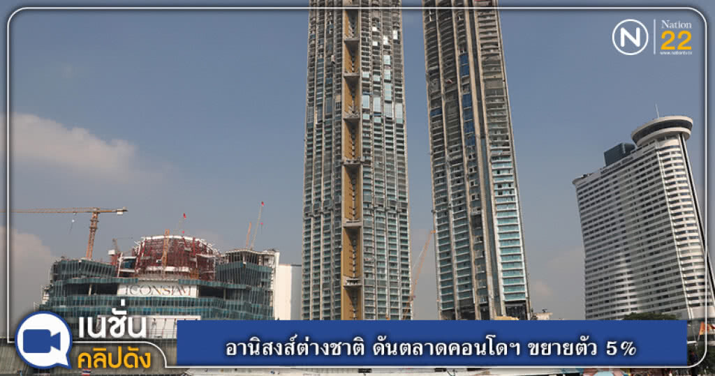 (คลิปข่าว) อานิสงส์ต่างชาติ ดันตลาดคอนโดฯ ขยายตัว 5% (คลิปข่าว) อานิสงส์ต่างชาติ ดันตลาดคอนโดฯ ขยายตัว 5%