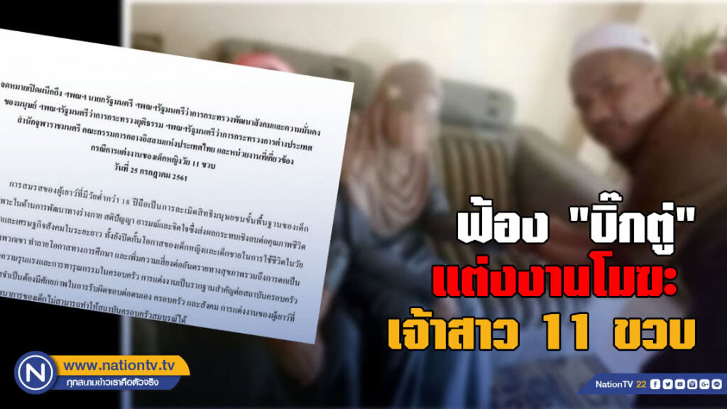 ฟ้อง "บิ๊กตู่" แต่งงานโมฆะ เจ้าสาว 11 ขวบ
