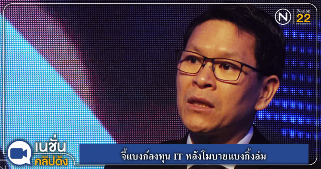 (คลิปข่าว) จี้แบงก์ลงทุน IT หลังโมบายแบงกิ้งล่ม (คลิปข่าว) จี้แบงก์ลงทุน IT หลังโมบายแบงกิ้งล่ม