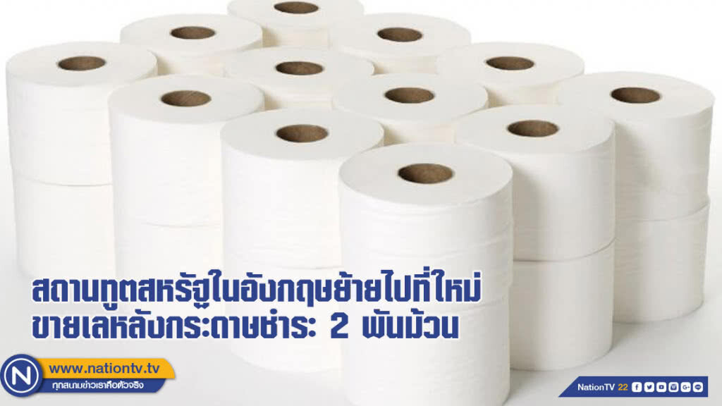 ขี้เกียจขนไปด้วย! สถานทูตสหรัฐในอังกฤษย้ายไปที่ใหม่ขายเลหลังกระดาษชำระ 2 พันม้วน
