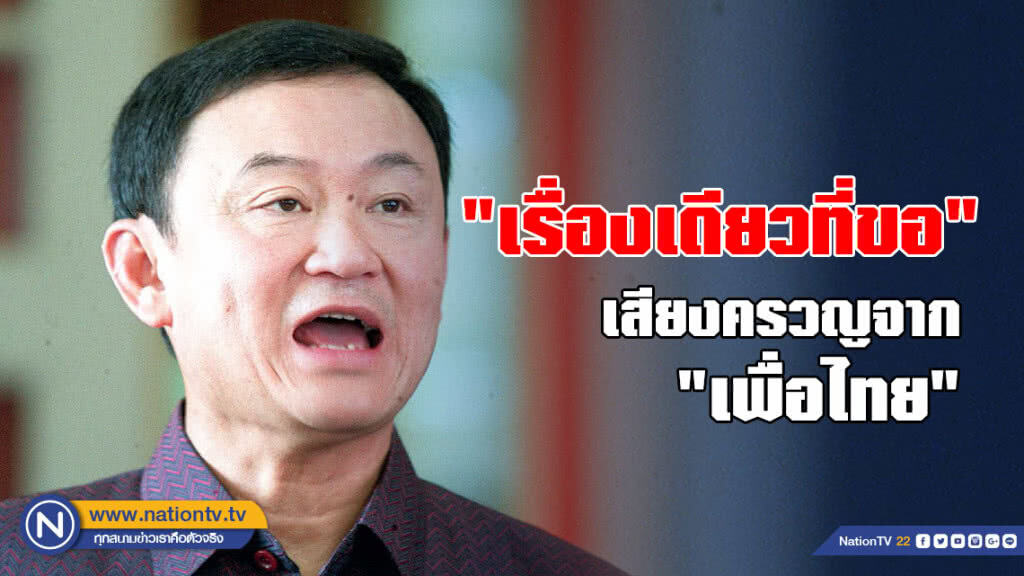 "เรื่องเดียวที่ขอ" เสียงครวญจาก "เพื่อไทย"