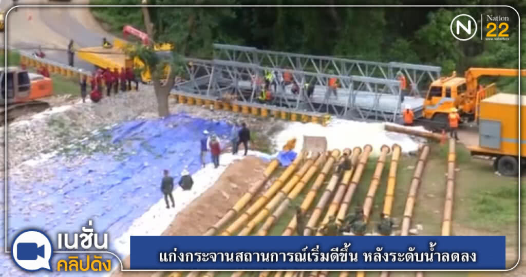 (คลิปข่าว) แก่งกระจานสถานการณ์เริ่มดีขึ้น หลังระดับน้ำลดลง