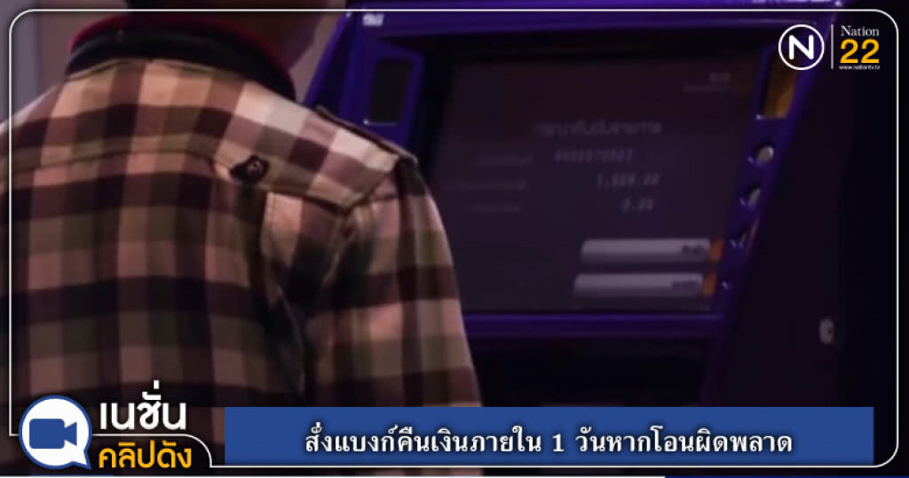 (คลิปข่าว) สั่งแบงก์คืนเงินภายใน 1 วันหากโอนผิดพลาด (คลิปข่าว) สั่งแบงก์คืนเงินภายใน 1 วันหากโอนผิดพลาด